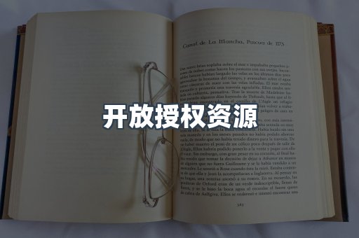 开放授权资源