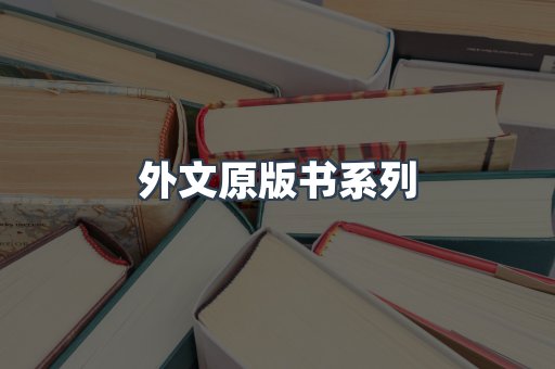 外文原版书