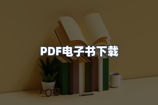 PDF电子书