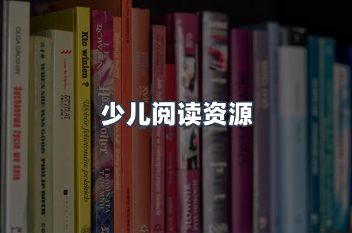 少儿阅读资源